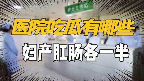 八卦吃瓜医院,揭秘医疗行业的秘密与真相